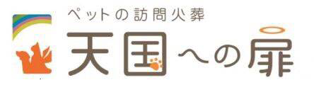 天国への扉　ペットメモリアル北九州